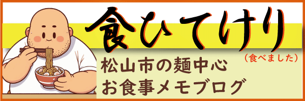 「食ひてけり」